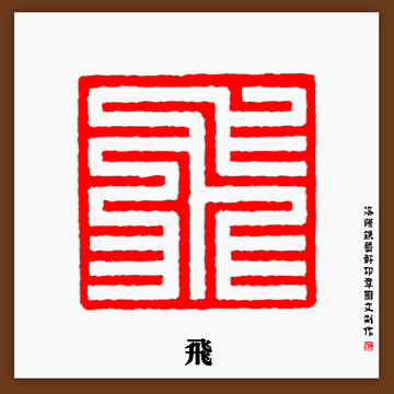 飛字印章