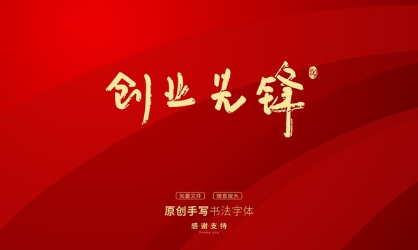 創(chuàng)業(yè)先鋒