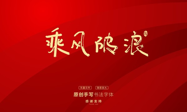 乘風破浪