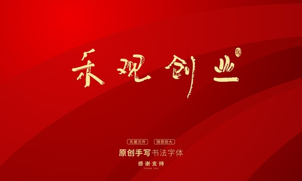 樂(lè)觀創(chuàng)業(yè)