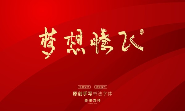 夢想騰飛