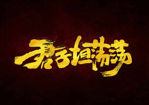 君子坦蕩蕩