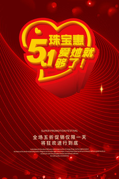 五一珠寶惠