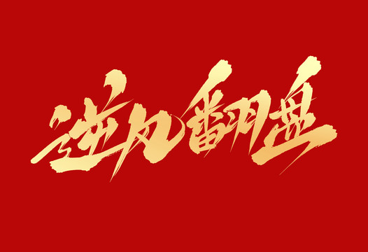逆風(fēng)翻盤