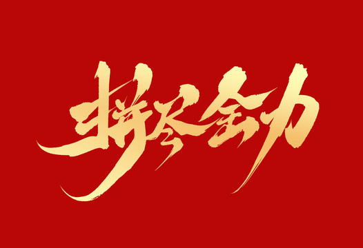 拼盡全力