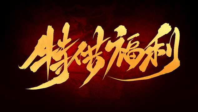 特供福利