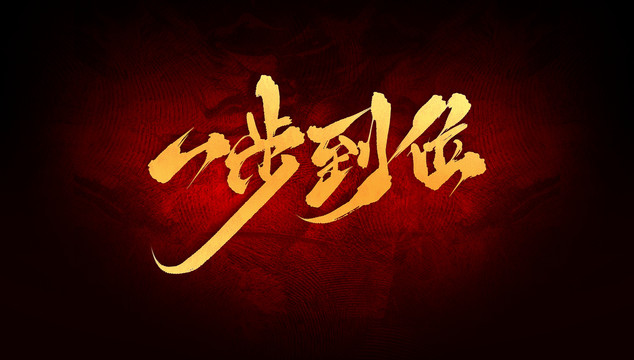 一步到位