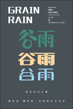 谷雨字体设计
