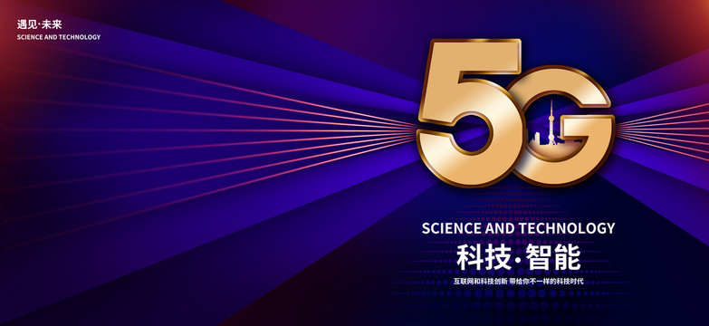 5G科技新時代