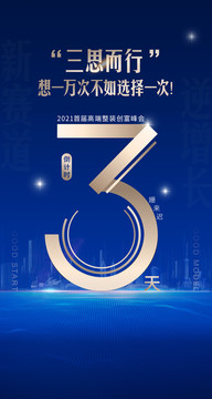 倒計(jì)時(shí)三思而行