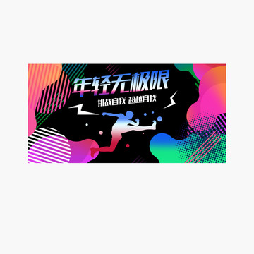 年輕無極限運動潮流海報設計