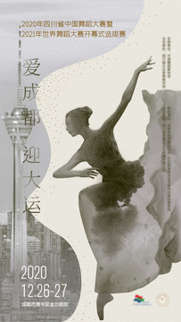 舞蹈比賽海報(bào)