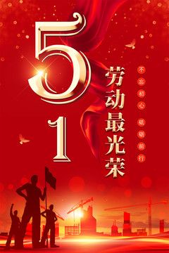51勞動節(jié)海報