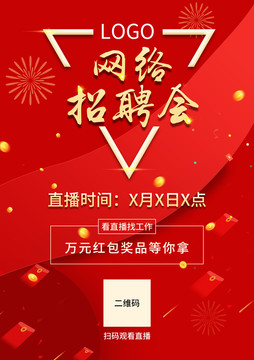 直播招聘會(huì)海報(bào)