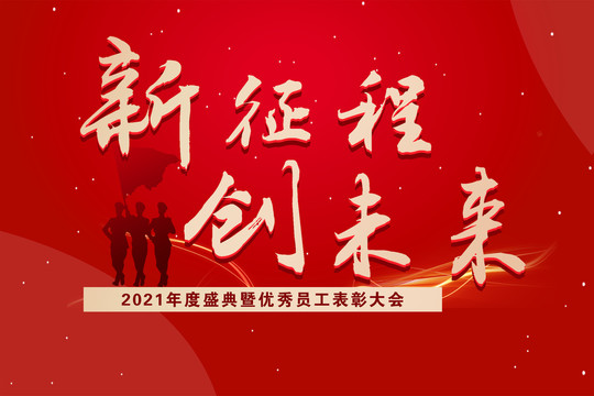新征程創(chuàng)未來