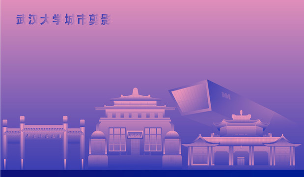 武漢大學(xué)