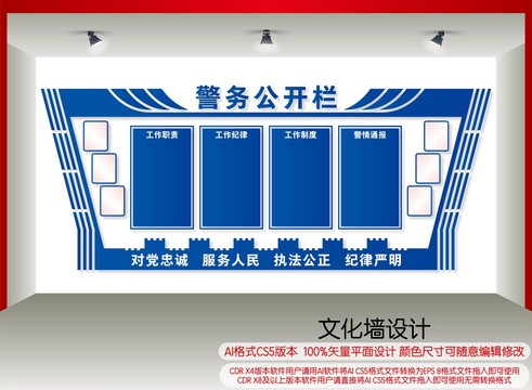 警務(wù)公開欄
