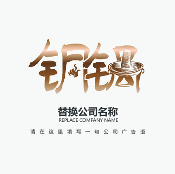 铜锅字LOGO设计