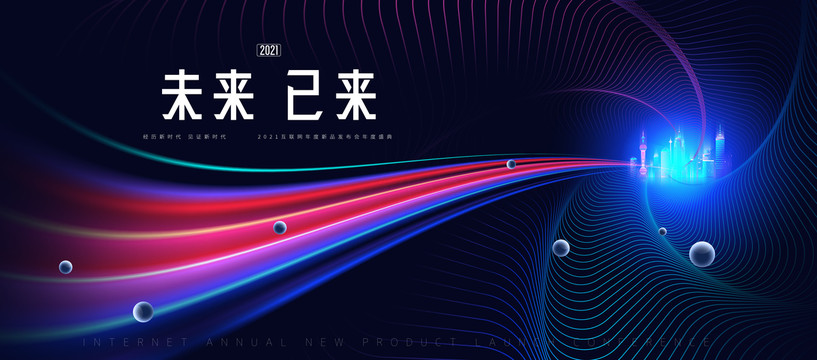 科技會(huì)議新品發(fā)布會(huì)KV設(shè)計(jì)