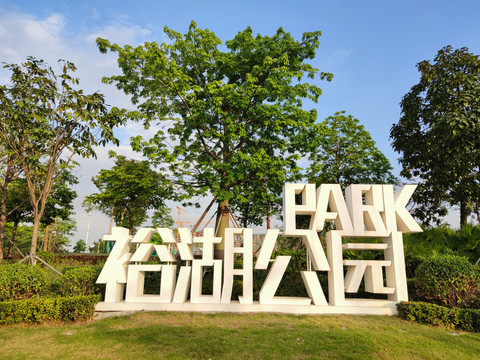 裕湖公园