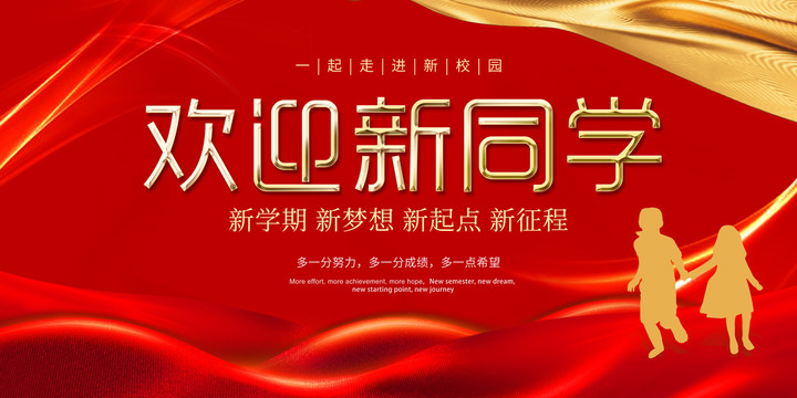 歡迎新同學