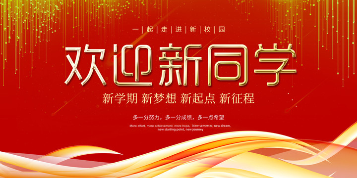歡迎新同學
