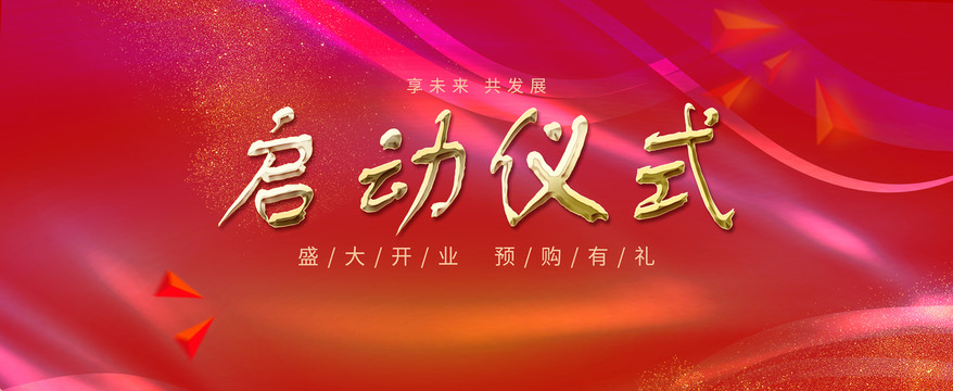 啟動儀式會議背景奠基儀式