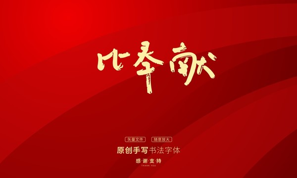 比奉獻
