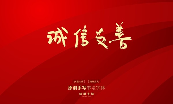 誠信友善