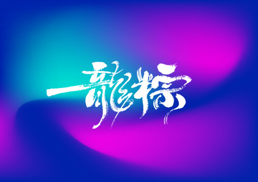 龍粽