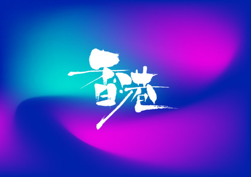 香港手寫字體設(shè)計(jì)