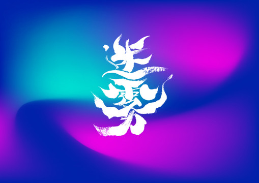 迷霧手寫字體設計