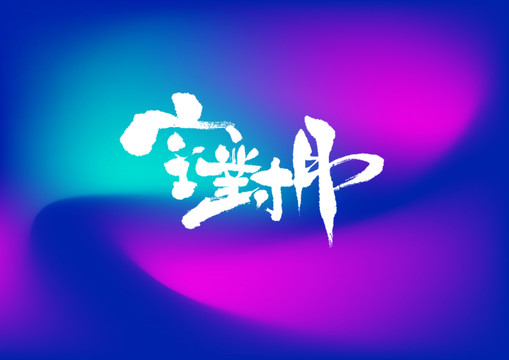空對月手寫字體設(shè)計