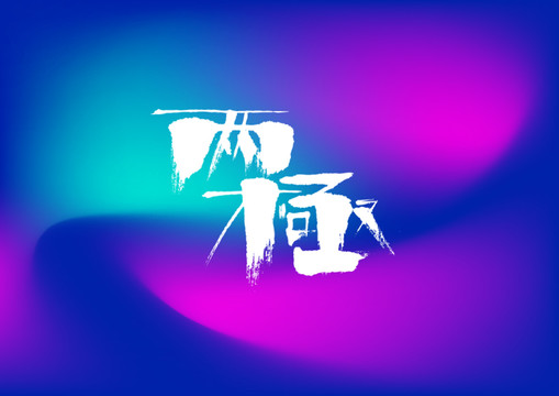 兩極手寫字體設(shè)計(jì)