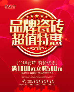瓷磚促銷