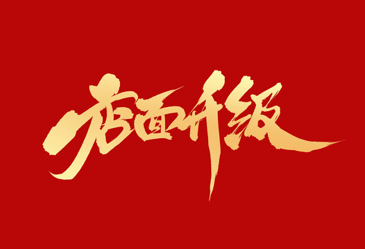 店面升級
