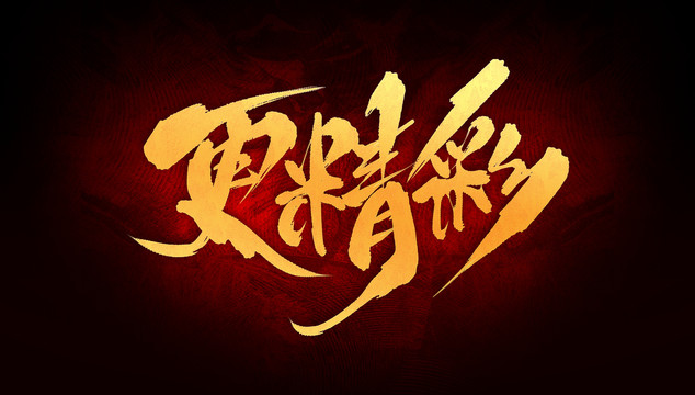 更精彩
