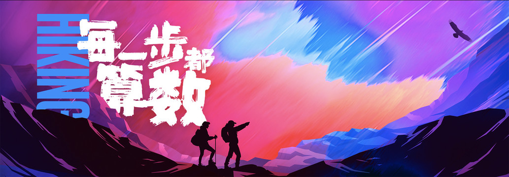 徒步活動(dòng)背景板