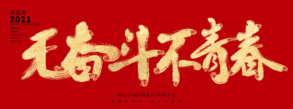 無奮斗不青春