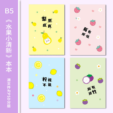 卡通水果B5本子封面設(shè)計(jì)