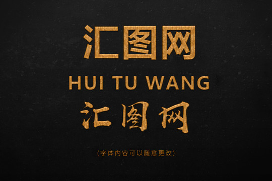 木紋字效果