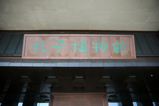曲阜孔子博物馆