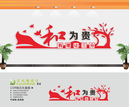 和為貴