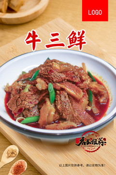 牛三鮮