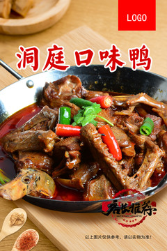 洞庭口味鴨