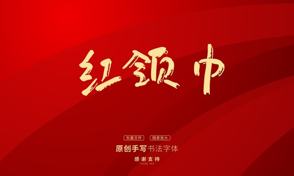 紅領(lǐng)巾