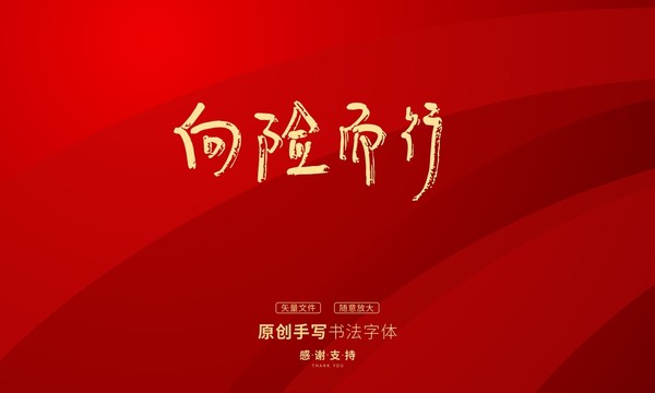 向險(xiǎn)而行