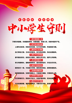 中小學(xué)生守則