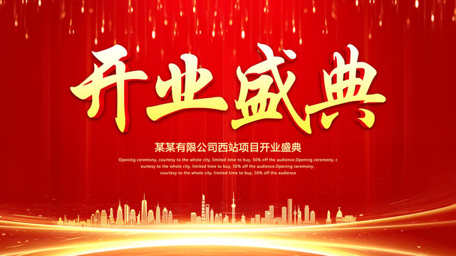 開業(yè)盛典