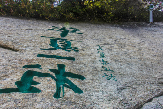 华山书法石刻